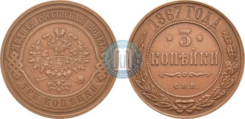 Фото 3 копейки 1867 года СПБ "Тип 1868-1881"