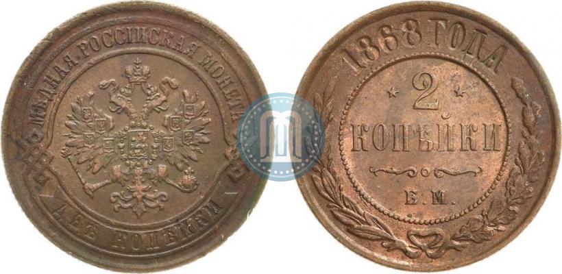 Picture 2 kopecks 1868 year ЕМ 