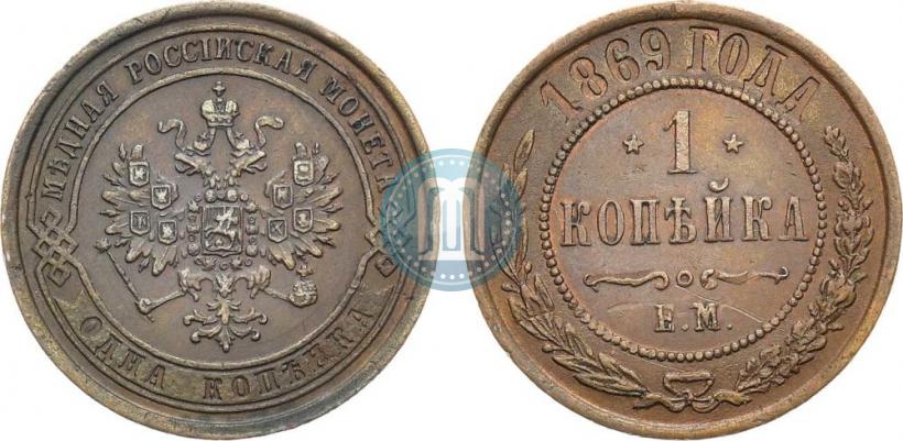 Фото 1 копейка 1869 года ЕМ 