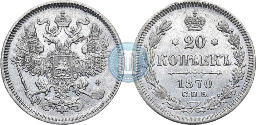 Фото 20 копеек 1870 года СПБ-HI 