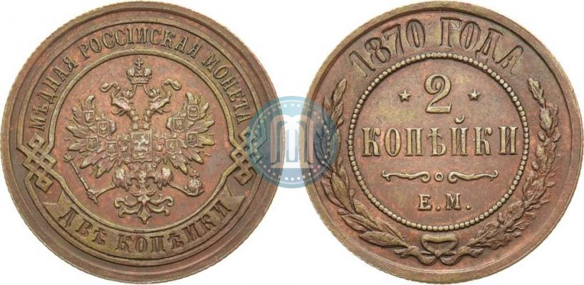 Picture 2 kopecks 1870 year ЕМ 