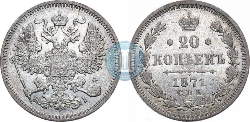 Picture 20 kopecks 1871 year СПБ-HI 