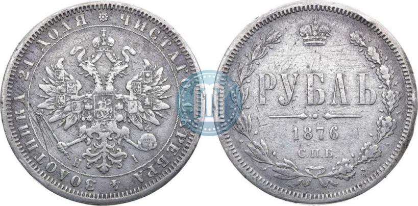 Фото 1 рубль 1876 года СПБ-НІ 