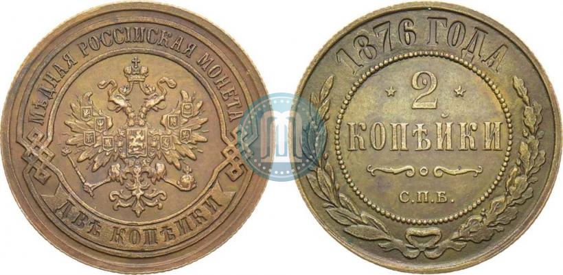 Picture 2 kopecks 1876 year СПБ 