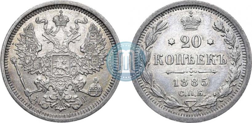 Фото 20 копеек 1885 года СПБ-АГ 