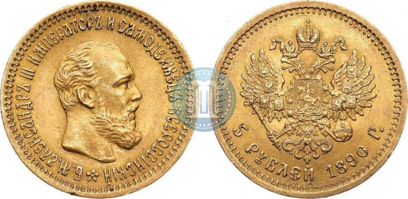 Picture 5 roubles 1890 year (АГ) 