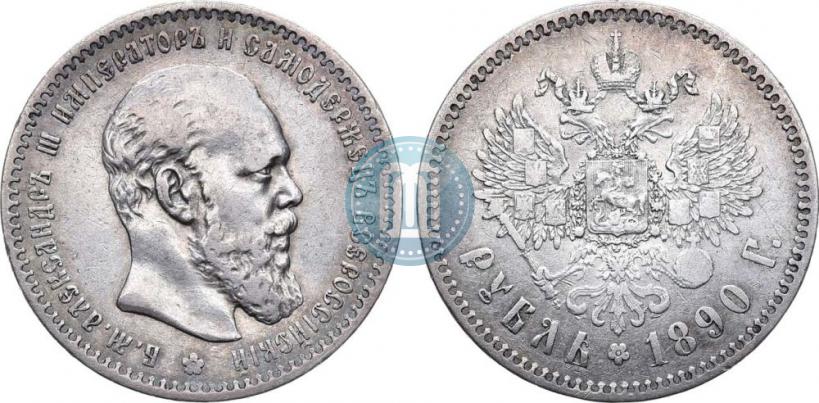Picture 1 rouble 1890 year (АГ) 