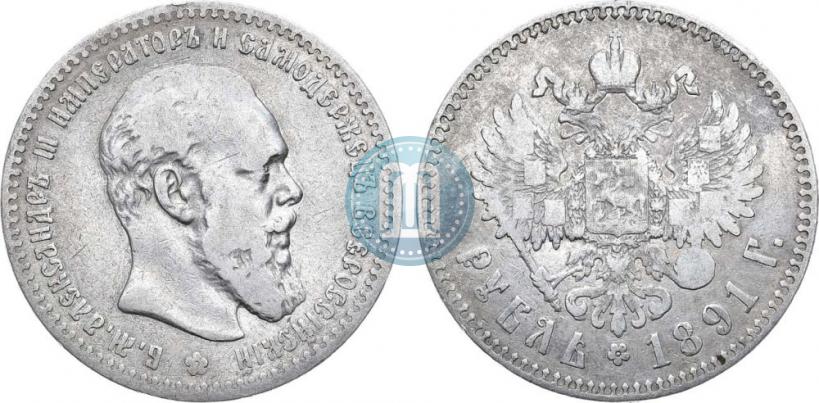 Picture 1 rouble 1891 year (АГ) 