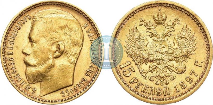 Picture 15 roubles 1897 year (АГ) 