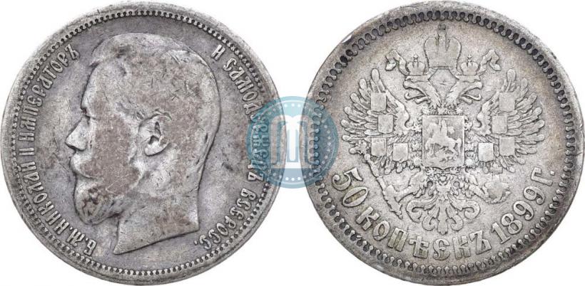 Фото 50 копеек 1899 года (АГ) 