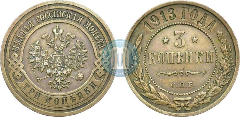 Picture 3 kopecks 1913 year СПБ 