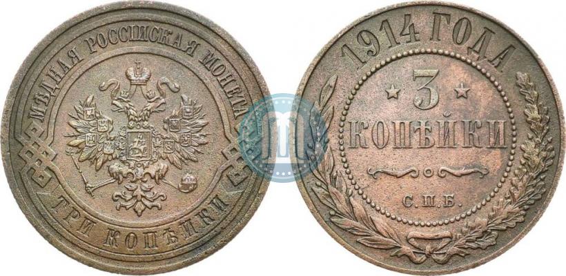 Фото 3 копейки 1914 года СПБ 
