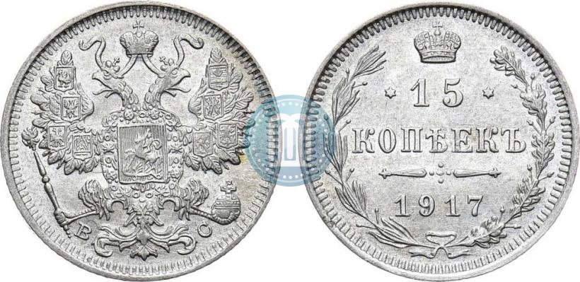 Фото 15 копеек 1917 года ВС 