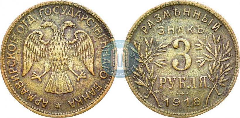 Picture 3 roubles 1918 year IЗ 
