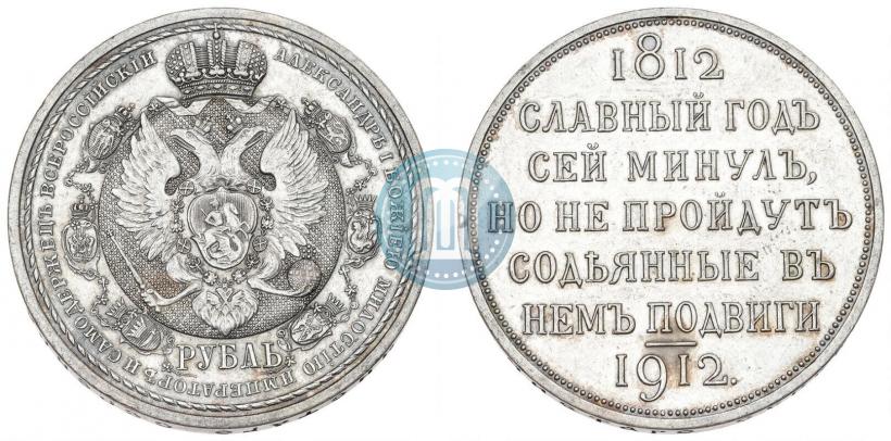 Фото 1 рубль 1912 года (ЭБ) "В память 100-летия Отечественной  войны 1812"