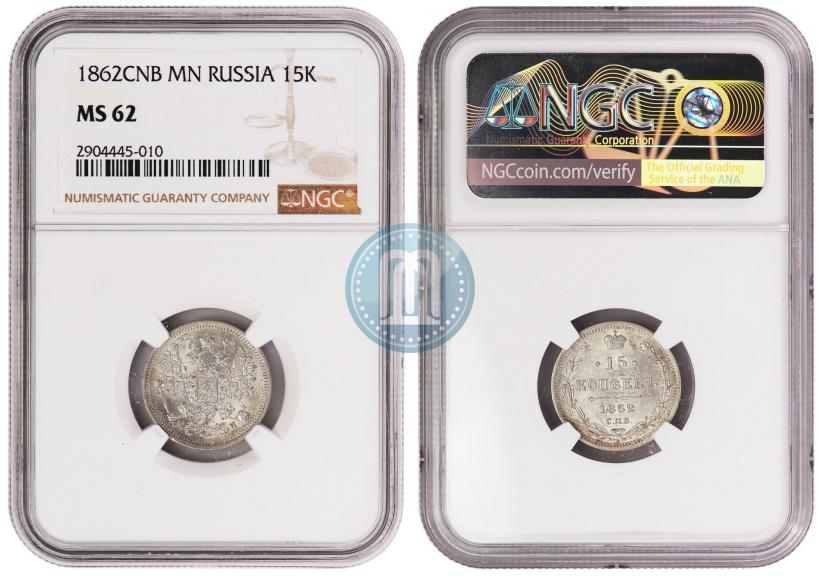 Picture 15 kopecks 1862 year СПБ-МИ 
