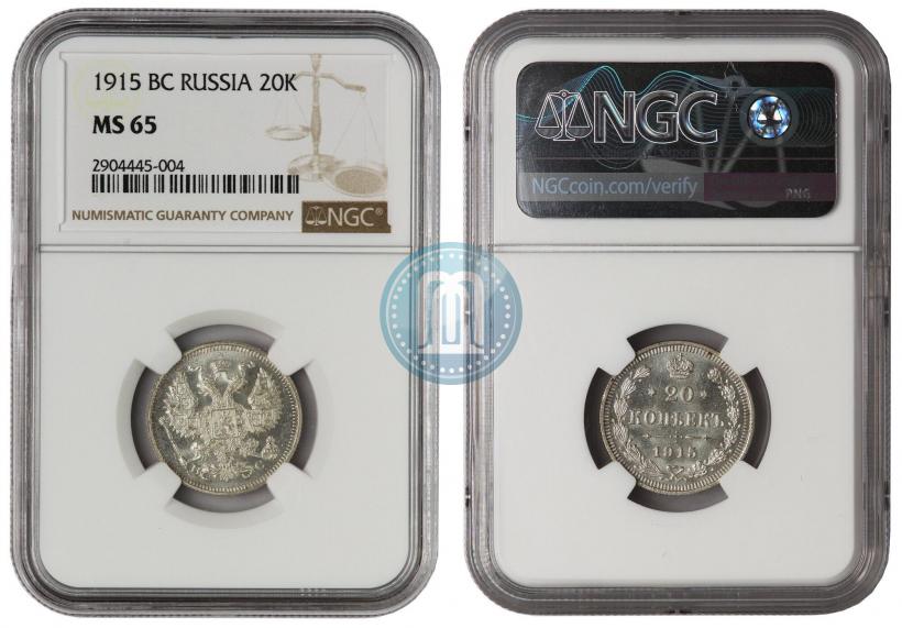 Фото 20 копеек 1915 года ВС 