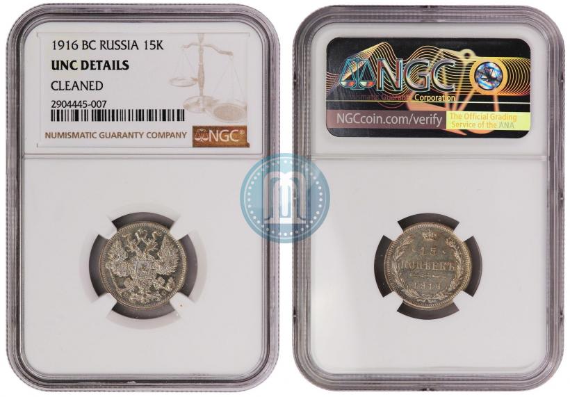 Фото 15 копеек 1916 года ВС 