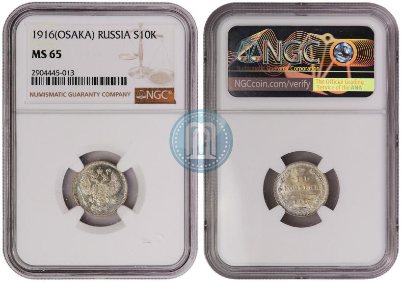 Фото 10 копеек 1916 года  