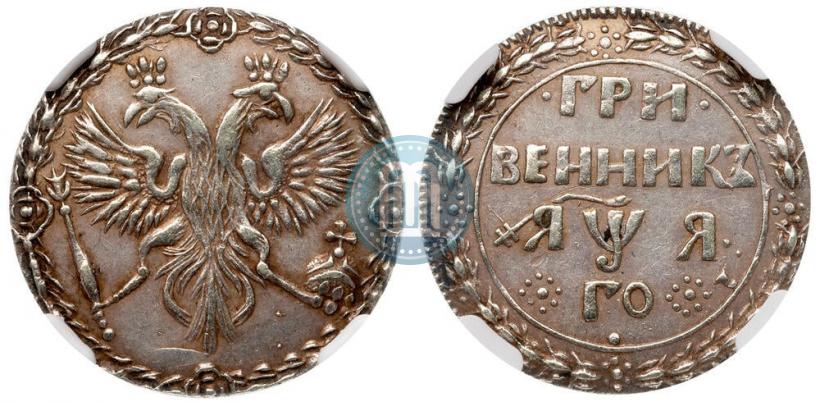 Фото Гривенник 1701 года  