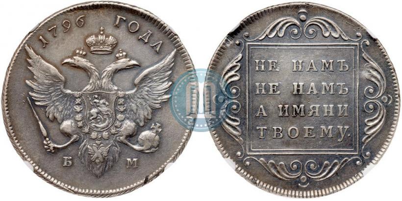 Фото 1 рубль 1796 года БМ 