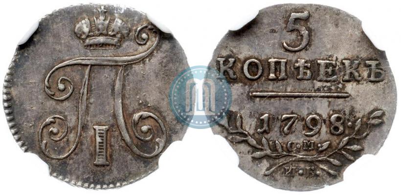 Фото 5 копеек 1798 года СМ-МБ 