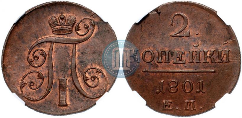 Фото 2 копейки 1801 года ЕМ 
