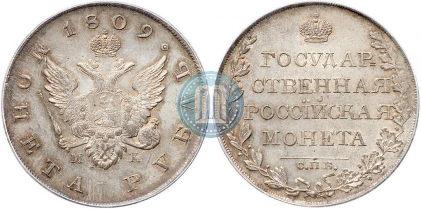 Фото 1 рубль 1809 года СПБ-МК 