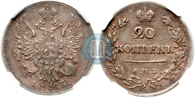 Фото 20 копеек 1823 года СПБ-ПД 