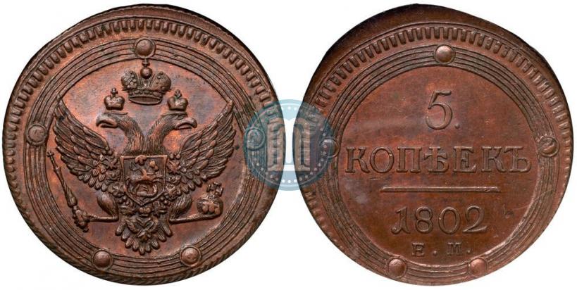 Фото 5 копеек 1802 года ЕМ 