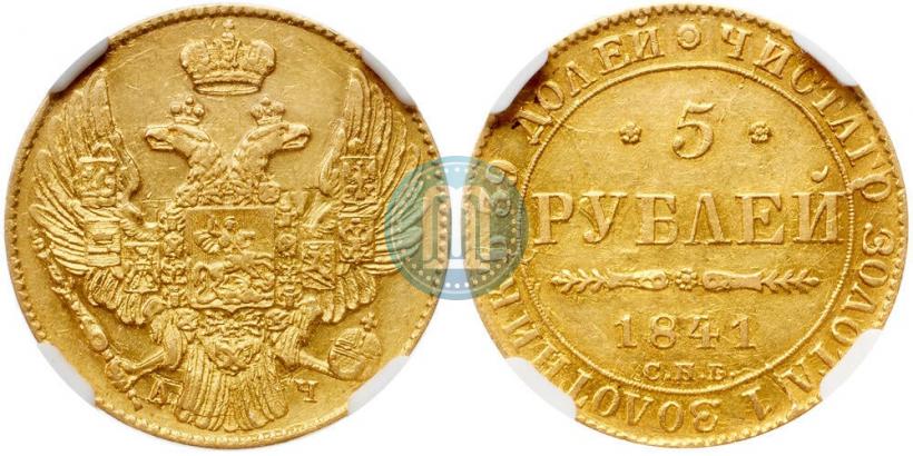 Фото 5 рублей 1841 года СПБ-АЧ 