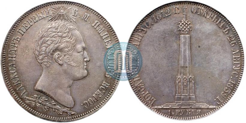 Фото 1,5 рубля 1839 года Н. CUBE F. "В память открытия памятника-часовни на Бородинском поле"
