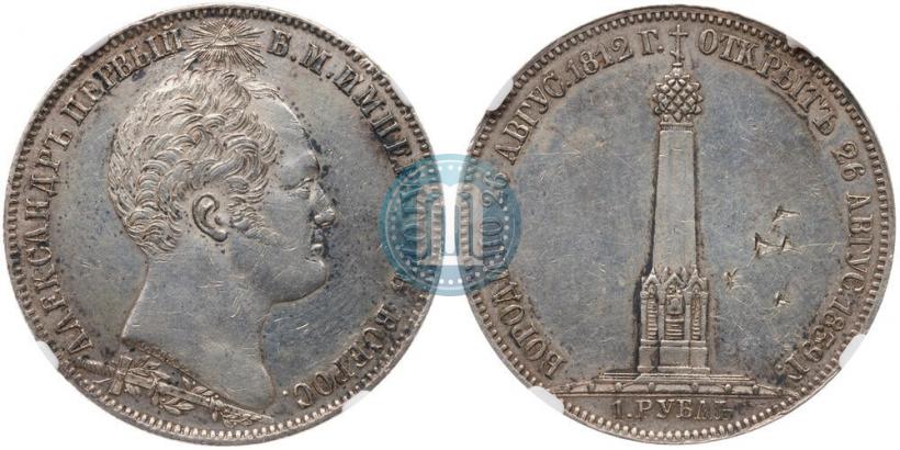Фото 1 рубль 1839 года Н. CUBE F. "В память открытия памятника-часовни на Бородинском поле"