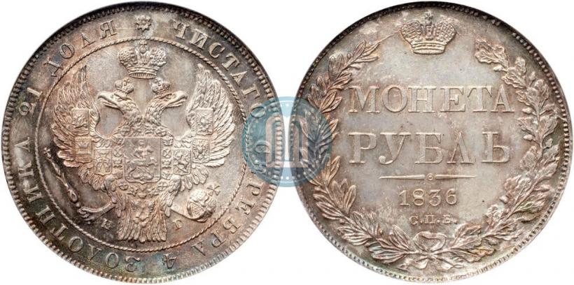 Picture 1 rouble 1836 year СПБ-НГ 