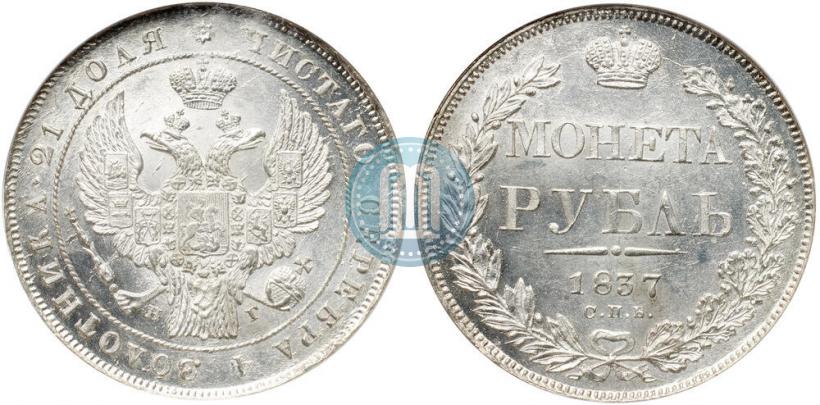 Picture 1 rouble 1837 year СПБ-НГ 