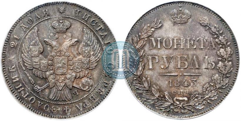 Picture 1 rouble 1843 year СПБ-АЧ 