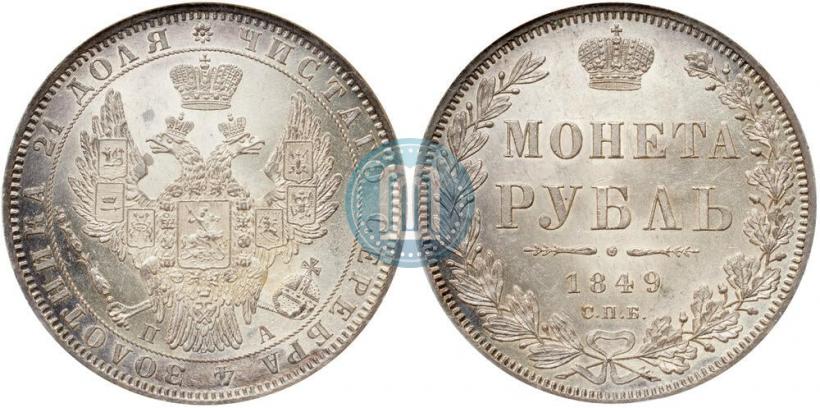 Фото 1 рубль 1849 года СПБ-ПА 