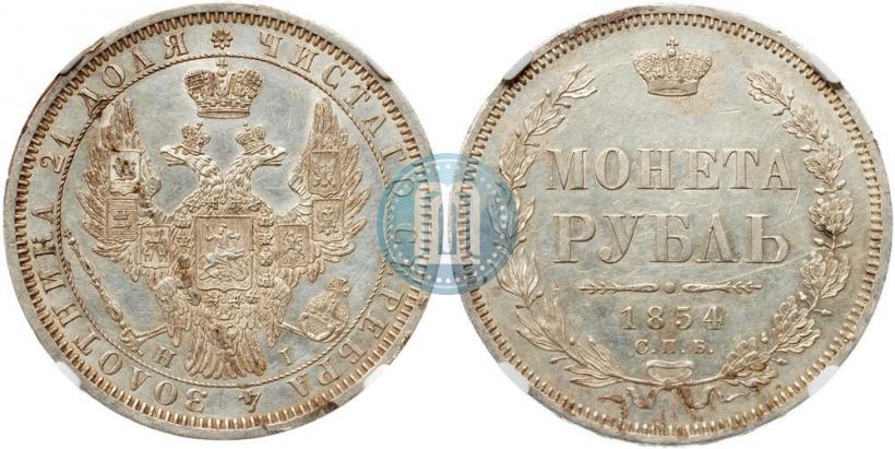 Фото 1 рубль 1854 года СПБ-HI 