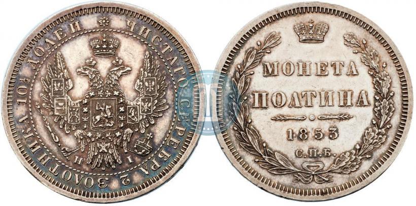 Picture Poltina 1853 year СПБ-HI 