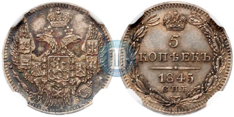 Фото 5 копеек 1845 года СПБ-КБ 