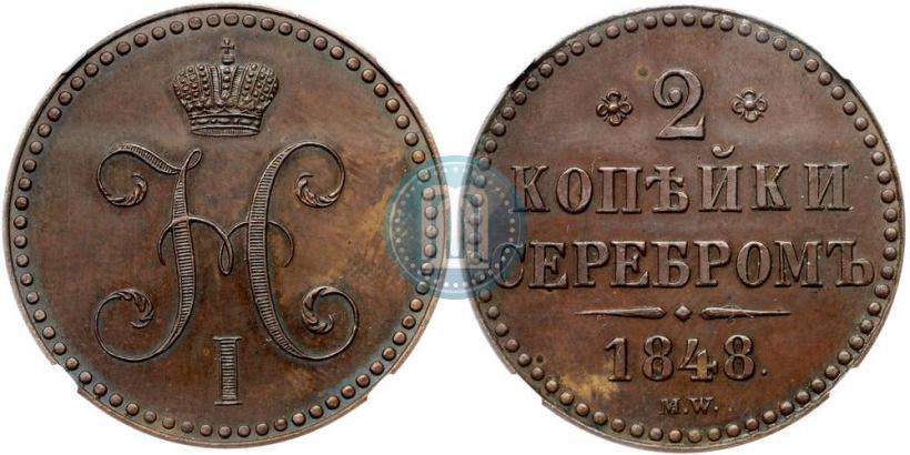 Фото 2 копейки 1848 года MW 