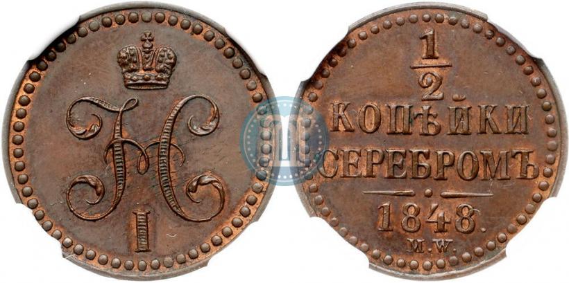 Picture 1/2 kopeck 1848 year MW 