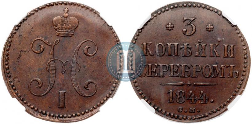 Picture 3 kopecks 1844 year СМ 