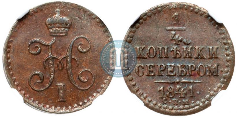 Фото 1/4 копейки 1841 года СПМ 