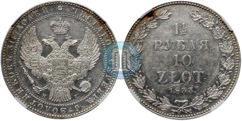 Picture 1,5 roubles - 10 złotych 1833 year НГ 