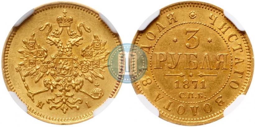 Picture 3 roubles 1871 year СПБ-НІ 