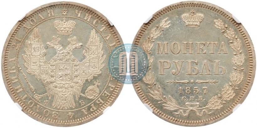 Picture 1 rouble 1857 year СПБ-ФБ 