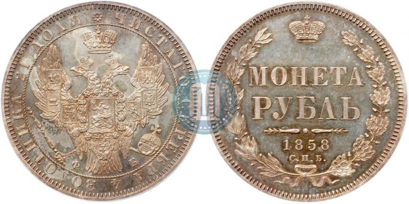 Picture 1 rouble 1858 year СПБ-ФБ 
