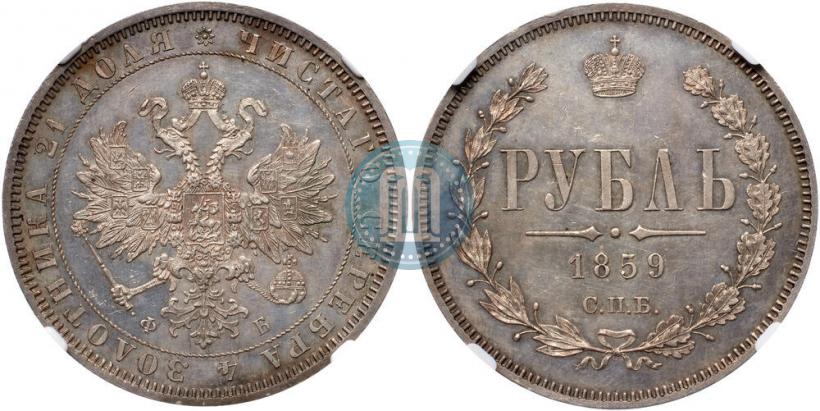 Picture 1 rouble 1859 year СПБ-ФБ 