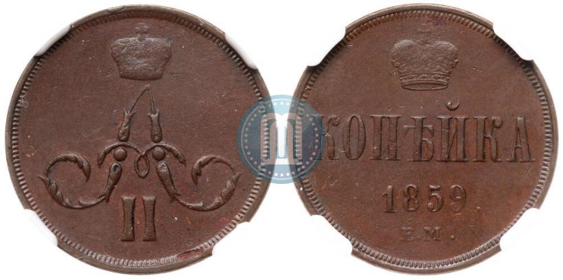 Picture 1 kopeck 1859 year ЕМ 